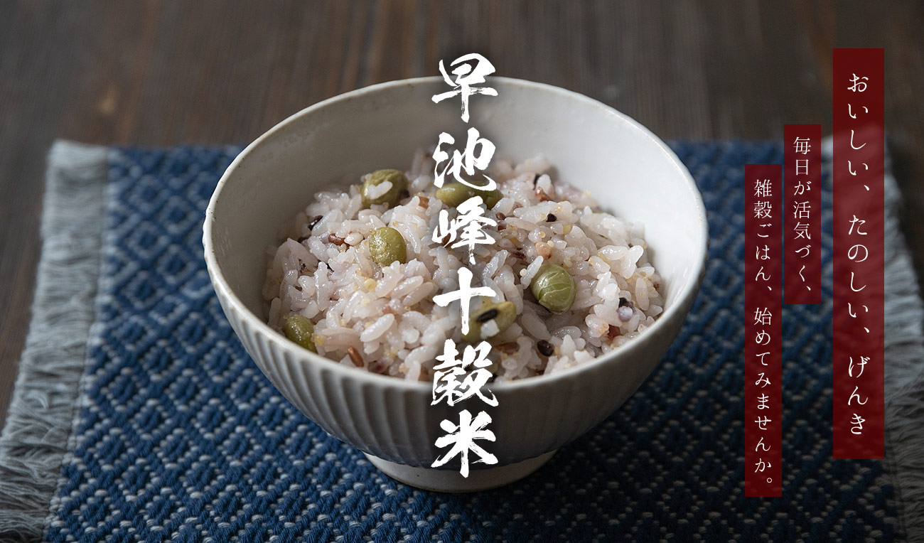 おいしい、たのしい、げんき　毎日が活気づく、雑穀ごはん、始めてみませんか。早池峰十穀米（はやちねじゅっこくまい）