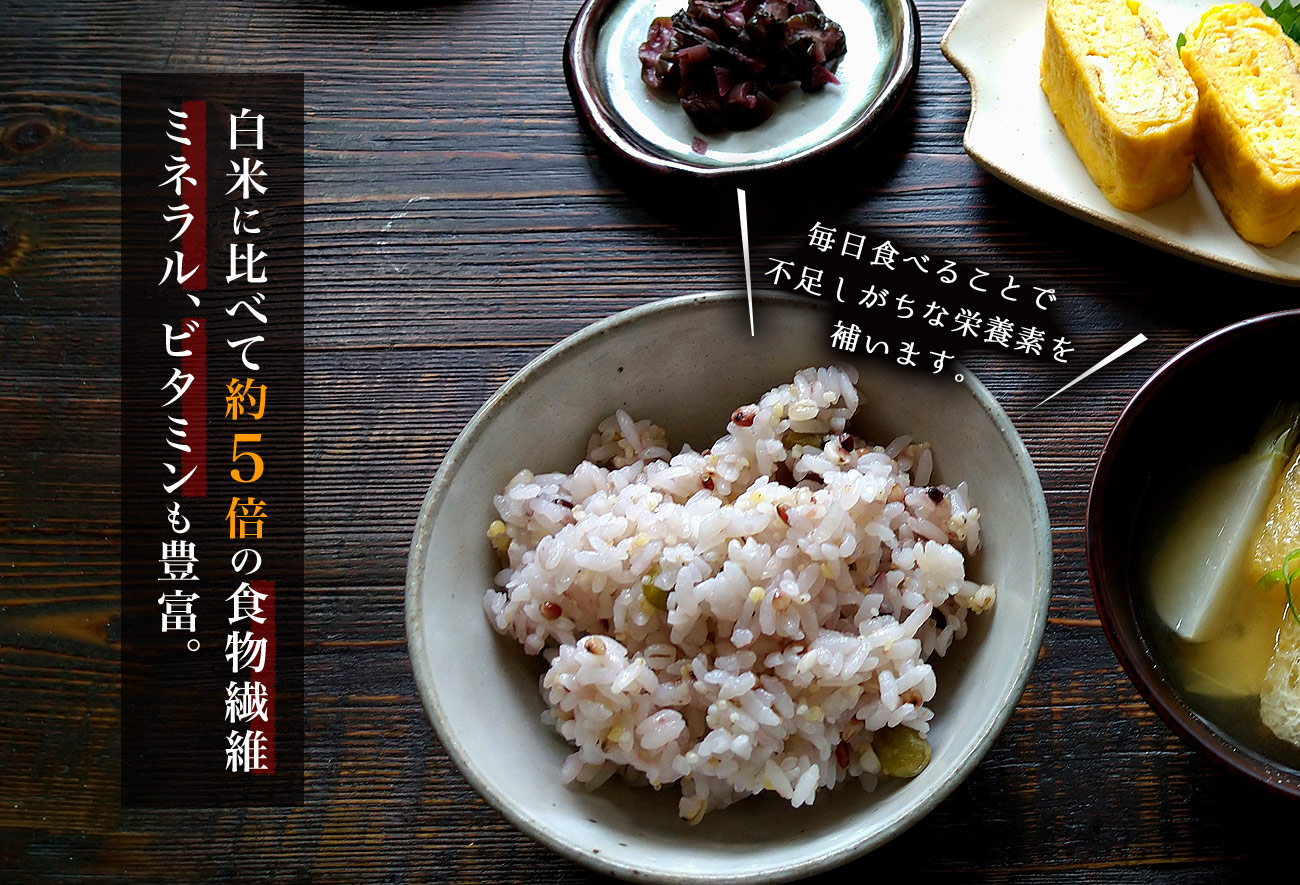 白米に比べて約５倍の食物繊維　ミネラル、ビタミンも豊富。毎日食べることで不足しがちな栄養素を補います。