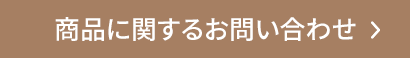 商品に関するお問い合わせ