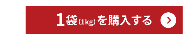1袋（1kg）を購入する