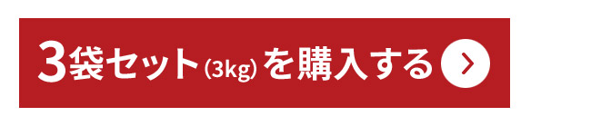 3袋セット（3kg）を購入する