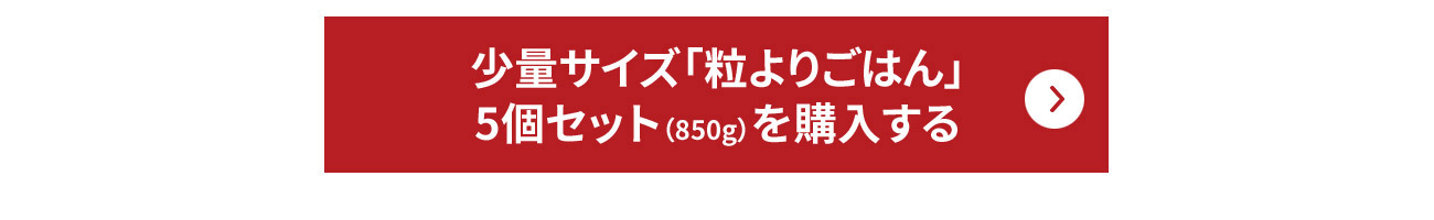 少量サイズ「粒よりごはん」5個セット（850g）を購入する